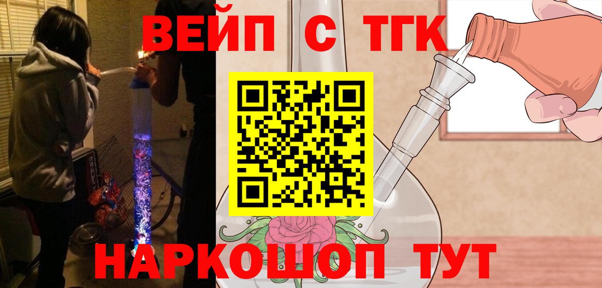 ТГК вейп с тгк Будённовск